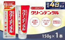 クリーンデンタル&nbsp;トータルケア&nbsp;150g&nbsp;1本&nbsp;|&nbsp;歯磨き粉&nbsp;歯磨き&nbsp;ハミガキ&nbsp;デンタルケア&nbsp;フッ素&nbsp;虫歯&nbsp;口臭&nbsp;歯肉炎&nbsp;歯周病&nbsp;歯槽膿漏&nbsp;予防