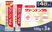 クリーンデンタル&nbsp;トータルケア&nbsp;100g&nbsp;3本セット&nbsp;|&nbsp;歯磨き粉&nbsp;歯磨き&nbsp;ハミガキ&nbsp;デンタルケア&nbsp;フッ素&nbsp;虫歯&nbsp;口臭&nbsp;歯肉炎&nbsp;歯周病&nbsp;歯槽膿漏&nbsp;予防