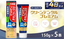クリーンデンタル&nbsp;プレミアムクールタイプ&nbsp;150g&nbsp;5本セット&nbsp;|&nbsp;歯磨き粉&nbsp;歯磨き&nbsp;ハミガキ&nbsp;デンタルケア&nbsp;フッ素&nbsp;虫歯&nbsp;口臭&nbsp;歯肉炎&nbsp;歯周病&nbsp;歯槽膿漏&nbsp;予防