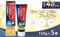 クリーンデンタル&nbsp;プレミアム&nbsp;150g&nbsp;5本セット&nbsp;|&nbsp;歯磨き粉&nbsp;歯磨き&nbsp;ハミガキ&nbsp;デンタルケア&nbsp;フッ素&nbsp;虫歯&nbsp;口臭&nbsp;歯肉炎&nbsp;歯周病&nbsp;歯槽膿漏&nbsp;予防