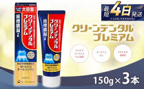 クリーンデンタル&nbsp;プレミアム&nbsp;150g&nbsp;3本セット&nbsp;|&nbsp;歯磨き粉&nbsp;歯磨き&nbsp;ハミガキ&nbsp;デンタルケア&nbsp;フッ素&nbsp;虫歯&nbsp;口臭&nbsp;歯肉炎&nbsp;歯周病&nbsp;歯槽膿漏&nbsp;予防