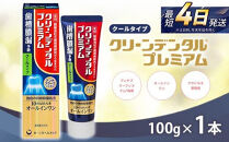 クリーンデンタル&nbsp;プレミアムクールタイプ&nbsp;100g&nbsp;1本&nbsp;|&nbsp;歯磨き粉&nbsp;歯磨き&nbsp;ハミガキ&nbsp;デンタルケア&nbsp;フッ素&nbsp;虫歯&nbsp;口臭&nbsp;歯肉炎&nbsp;歯周病&nbsp;歯槽膿漏&nbsp;予防