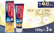 クリーンデンタル&nbsp;プレミアム&nbsp;100g&nbsp;3本セット&nbsp;|&nbsp;歯磨き粉&nbsp;歯磨き&nbsp;ハミガキ&nbsp;デンタルケア&nbsp;フッ素&nbsp;虫歯&nbsp;口臭&nbsp;歯肉炎&nbsp;歯周病&nbsp;歯槽膿漏&nbsp;予防