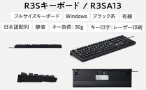 東プレ&nbsp;REALFORCE&nbsp;R3S&nbsp;有線　静電容量無接点方式キーボード（型式：R3SA13）