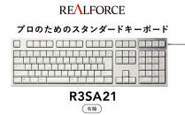 東プレ&nbsp;REALFORCE&nbsp;R3S&nbsp;有線　静電容量無接点方式キーボード（型式：R3SA21）