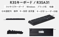 東プレ&nbsp;REALFORCE&nbsp;R3S&nbsp;有線　静電容量無接点方式キーボード（型式：R3SA31）