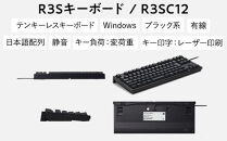 東プレ&nbsp;REALFORCE&nbsp;R3S&nbsp;有線　静電容量無接点方式キーボード（型式：R3SC12）