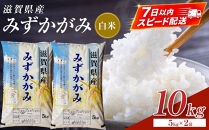 【令和7年産】近江米みずかがみ白米10kg（5kg×2袋）