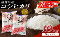 【令和8年産&nbsp;新米】近江米コシヒカリ白米10kg（5kg×2袋）