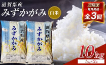 【令和8年産&nbsp;新米&nbsp;先行予約】近江米みずかがみ白米10kg（5kg×2袋）×3回定期便※2026年9月～発送