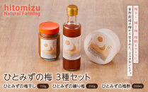 ひとみずの梅&nbsp;3種セット&nbsp;梅干し&nbsp;練り梅&nbsp;梅酢&nbsp;自然栽培で育てた紀州南高梅使用&nbsp;※栽培期間中、農薬・肥料・堆肥不使用