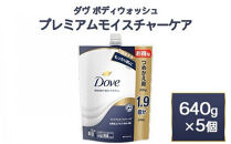 ダヴ&nbsp;ボディウォッシュ&nbsp;プレミアム&nbsp;モイスチャーケア&nbsp;640g&nbsp;5個　※離島への配送不可