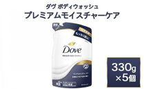 ダヴ&nbsp;ボディウォッシュ&nbsp;プレミアム&nbsp;モイスチャーケア&nbsp;330g&nbsp;5個　※離島への配送不可