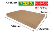 ネコポス&nbsp;箱&nbsp;(50枚)&nbsp;2.5cmダンボール　最大サイズ&nbsp;クリックポストゆうパケット&nbsp;対応&nbsp;A4サイズ&nbsp;段ボール