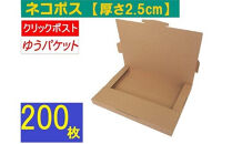 ネコポス&nbsp;箱&nbsp;(200枚)&nbsp;2.5cmダンボール　最大サイズ&nbsp;クリックポストゆうパケット&nbsp;対応&nbsp;A4サイズ&nbsp;段ボール