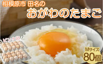 相模原市田名のおがわのたまご　ピンク卵（Mサイズ）75個＋割れ補償5個入り（計80個）|卵&nbsp;鶏卵&nbsp;玉子&nbsp;たまご&nbsp;生卵&nbsp;国産&nbsp;濃厚&nbsp;コク&nbsp;旨味&nbsp;旨み