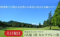 ！相模原でゴルフ！神奈川カントリークラブ【土日祝日限定】1名様1Rセルフプレー券