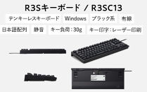東プレ&nbsp;REALFORCE&nbsp;R3S&nbsp;有線　静電容量無接点方式キーボード（型式：R3SC13）