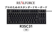 東プレ&nbsp;REALFORCE&nbsp;R3S&nbsp;有線　静電容量無接点方式キーボード（型式：R3SC31）