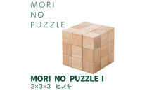 「MORI&nbsp;NO&nbsp;PUZZLE」I　3×3×3　ヒノキ（天然オイル）|&nbsp;パズル&nbsp;間伐材&nbsp;森を育てる&nbsp;子ども&nbsp;知育&nbsp;五感&nbsp;木のぬくもり