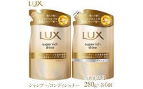 ラックス&nbsp;スーパーリッチシャイン&nbsp;ダメージリペア&nbsp;補修シャンプー/コンディショナー&nbsp;つめかえ用&nbsp;280g&nbsp;各6個&nbsp;※離島への配送不可