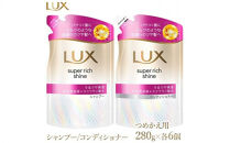 ラックス&nbsp;スーパーリッチシャイン&nbsp;モイスチャー&nbsp;保湿シャンプー/コンディショナー&nbsp;つめかえ用&nbsp;280g&nbsp;各6個&nbsp;※離島への配送不可