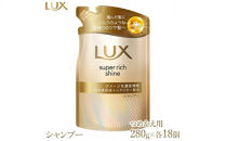 ラックス&nbsp;スーパーリッチシャイン&nbsp;ダメージリペア&nbsp;補修シャンプー&nbsp;つめかえ用&nbsp;280g&nbsp;18個&nbsp;※離島への配送不可