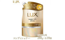 ラックス&nbsp;スーパーリッチシャイン&nbsp;ダメージリペア&nbsp;補修コンディショナー&nbsp;つめかえ用&nbsp;280g&nbsp;18個&nbsp;※離島への配送不可