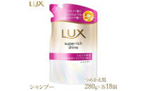 ラックス&nbsp;スーパーリッチシャイン&nbsp;モイスチャー&nbsp;保湿シャンプー&nbsp;つめかえ用&nbsp;280g&nbsp;18個&nbsp;※離島への配送不可
