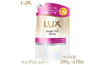 ラックス&nbsp;スーパーリッチシャイン&nbsp;モイスチャー&nbsp;保湿コンディショナー&nbsp;つめかえ用&nbsp;280g&nbsp;18個&nbsp;※離島への配送不可