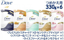 ダヴ&nbsp;ボディウォッシュ&nbsp;つめかえ用&nbsp;アソートセット&nbsp;330g×6&nbsp;※着日指定不可&nbsp;※離島への配送不可
