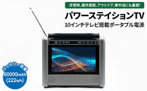 ポータブル&nbsp;電源&nbsp;バッテリー&nbsp;【防水防塵】（10インチ&nbsp;テレビ&nbsp;ラジオ&nbsp;搭載）60000mAh&nbsp;ポータブル電源&nbsp;ポータブルバッテリー&nbsp;パワーステイションTV&nbsp;PSTV-600&nbsp;アウトドア&nbsp;キャンプ&nbsp;カー用品&nbsp;父の日&nbsp;神奈川&nbsp;相模原&nbsp;ダイニチ電子&nbsp;※離島への配送不可
