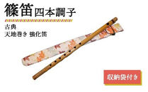 篠笛&nbsp;四本調子&nbsp;古典&nbsp;天地巻き&nbsp;強化笛&nbsp;収納袋付き