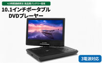 DVD&nbsp;プレイヤー&nbsp;【ポータブル／4.5時間再生／10.1インチワイドパネル】（レジューム機能・CPRM対応・テレビ同期・3電源対応）10.1インチ&nbsp;ポータブル&nbsp;DVD&nbsp;プレーヤー&nbsp;MPD-SW1010&nbsp;&nbsp;アウトドア&nbsp;キャンプ&nbsp;父の日&nbsp;神奈川&nbsp;相模原&nbsp;ダイニチ電子&nbsp;※離島への配送不可