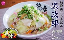 冷凍麺　和歌山ちゃんぽん忠次郎　5食