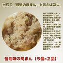 【定期便2ヵ月】醤油味の肉まんと豚角煮まんセット　10個×2回（福岡市）