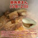 【定期便2ヵ月】醤油味の肉まんと豚角煮まんセット　10個×2回（福岡市）