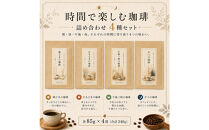  [豆]時間で楽しむ珈琲 詰め合わせ 85g×4袋