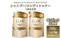 【定期便&nbsp;毎月6ヶ月】ラックス&nbsp;スーパーリッチシャイン&nbsp;ダメージリペア&nbsp;補修シャンプー/コンディショナー&nbsp;つめかえ用&nbsp;280g×6個（各3個ずつ）&nbsp;※離島への配送不可