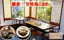『甘味処こまめ』利用券（甘味／食事）【ポイント交換専用】