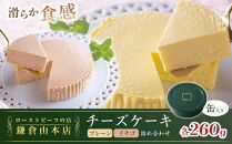 鎌倉山&nbsp;チーズケーキ詰合せ&nbsp;|&nbsp;スイーツ&nbsp;チーズケーキ&nbsp;詰め合わせ&nbsp;セット&nbsp;人気&nbsp;おすすめ&nbsp;洋菓子&nbsp;手作り&nbsp;スイーツギフト&nbsp;プレゼント&nbsp;濃厚&nbsp;&nbsp;送料無料&nbsp;神奈川&nbsp;鎌倉【ポイント交換専用】