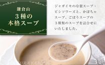 ローストビーフの店鎌倉山　３種のスープ詰合わせ&nbsp;|&nbsp;スープ&nbsp;人気&nbsp;おすすめ&nbsp;食べ比べ&nbsp;&nbsp;食品&nbsp;加工品&nbsp;じゃがいも&nbsp;いも&nbsp;野菜&nbsp;ごぼう&nbsp;かぼちゃ&nbsp;やさい&nbsp;芋&nbsp;お芋&nbsp;有名&nbsp;濃厚&nbsp;食べ比べ&nbsp;送料無料&nbsp;神奈川&nbsp;鎌倉【ポイント交換専用】
