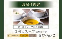 ローストビーフの店鎌倉山　３種のスープ詰合わせ&nbsp;|&nbsp;スープ&nbsp;人気&nbsp;おすすめ&nbsp;食べ比べ&nbsp;&nbsp;食品&nbsp;加工品&nbsp;じゃがいも&nbsp;いも&nbsp;野菜&nbsp;ごぼう&nbsp;かぼちゃ&nbsp;やさい&nbsp;芋&nbsp;お芋&nbsp;有名&nbsp;濃厚&nbsp;食べ比べ&nbsp;送料無料&nbsp;神奈川&nbsp;鎌倉【ポイント交換専用】