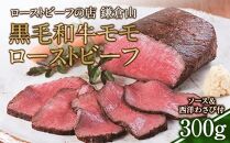 ローストビーフの店鎌倉山&nbsp;黒毛和牛モモローストビーフ300ｇ&nbsp;|&nbsp;肉&nbsp;牛肉&nbsp;お肉&nbsp;もも肉&nbsp;おすすめ&nbsp;人気&nbsp;取り寄せ&nbsp;冷凍&nbsp;国産&nbsp;ギフト&nbsp;お祝い&nbsp;パーティ&nbsp;アレンジ&nbsp;ふるさと納税&nbsp;神奈川県&nbsp;鎌倉市【ポイント交換専用】