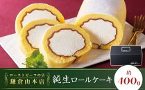 ローストビーフの店鎌倉山　純生ロールケーキ&nbsp;｜&nbsp;ケーキ&nbsp;スイーツ&nbsp;お菓子&nbsp;おかし&nbsp;洋菓子&nbsp;ロールケーキ&nbsp;お取り寄せ&nbsp;クリーム&nbsp;人気&nbsp;おすすめ&nbsp;デザート&nbsp;ギフト&nbsp;プレゼント&nbsp;食べ比べ&nbsp;ふわふわ&nbsp;送料無料&nbsp;神奈川&nbsp;鎌倉【ポイント交換専用】