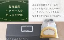 ローストビーフの店鎌倉山　純生ロールケーキ&nbsp;｜&nbsp;ケーキ&nbsp;スイーツ&nbsp;お菓子&nbsp;おかし&nbsp;洋菓子&nbsp;ロールケーキ&nbsp;お取り寄せ&nbsp;クリーム&nbsp;人気&nbsp;おすすめ&nbsp;デザート&nbsp;ギフト&nbsp;プレゼント&nbsp;食べ比べ&nbsp;ふわふわ&nbsp;送料無料&nbsp;神奈川&nbsp;鎌倉【ポイント交換専用】