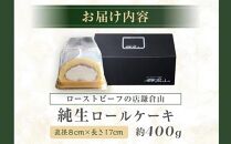 ローストビーフの店鎌倉山　純生ロールケーキ&nbsp;｜&nbsp;ケーキ&nbsp;スイーツ&nbsp;お菓子&nbsp;おかし&nbsp;洋菓子&nbsp;ロールケーキ&nbsp;お取り寄せ&nbsp;クリーム&nbsp;人気&nbsp;おすすめ&nbsp;デザート&nbsp;ギフト&nbsp;プレゼント&nbsp;食べ比べ&nbsp;ふわふわ&nbsp;送料無料&nbsp;神奈川&nbsp;鎌倉【ポイント交換専用】