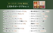 ローストビーフの店鎌倉山　こだわりオードブルセット&nbsp;|&nbsp;オードブル&nbsp;ローストビーフ&nbsp;牛肉&nbsp;黒毛和牛&nbsp;ビーフシチュー&nbsp;人気&nbsp;おすすめ&nbsp;パーティー&nbsp;ギフト&nbsp;プレゼント&nbsp;送料無料&nbsp;神奈川&nbsp;鎌倉【ポイント交換専用】