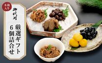 みよ河「御代川厳選ギフト６個詰合せ（木箱入り）」【ポイント交換専用】