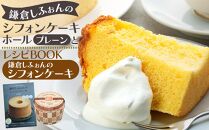鎌倉しふぉんのシフォンケーキ　ホール（プレーン）1個とレシピＢＯＯＫ『鎌倉しふぉんのシフォンケーキ』&nbsp;｜&nbsp;ケーキ&nbsp;シフォンケーキ&nbsp;シフォン&nbsp;スイーツ&nbsp;お菓子&nbsp;おかし&nbsp;洋菓子&nbsp;お取り寄せ&nbsp;ケーキ通販&nbsp;人気&nbsp;おすすめ&nbsp;デザート&nbsp;ギフト&nbsp;プレゼント&nbsp;食べ比べ&nbsp;ふわふわ&nbsp;送料無料&nbsp;神奈川&nbsp;鎌倉&nbsp;&nbsp;【ポイント交換専用】